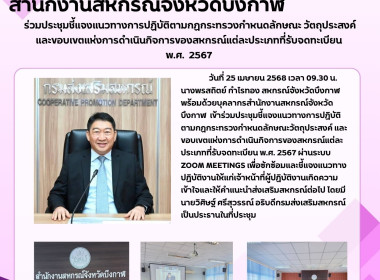 สหกรณ์จังหวัดบึงกาฬ ร่วมประชุมชี้แจงแนวทางการปฏิบัติ ... พารามิเตอร์รูปภาพ 8